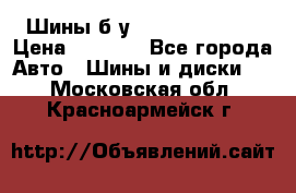 Шины б/у 33*12.50R15LT  › Цена ­ 4 000 - Все города Авто » Шины и диски   . Московская обл.,Красноармейск г.